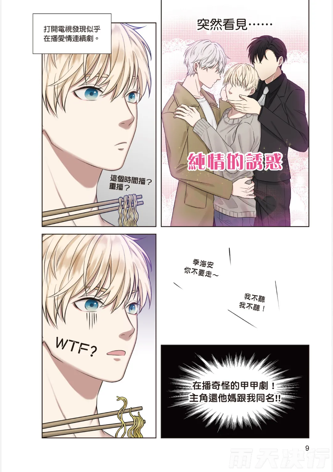 tomewto How to Survive in the BL World 1 狗血耽美剧的攻略技巧 1 - Image 11