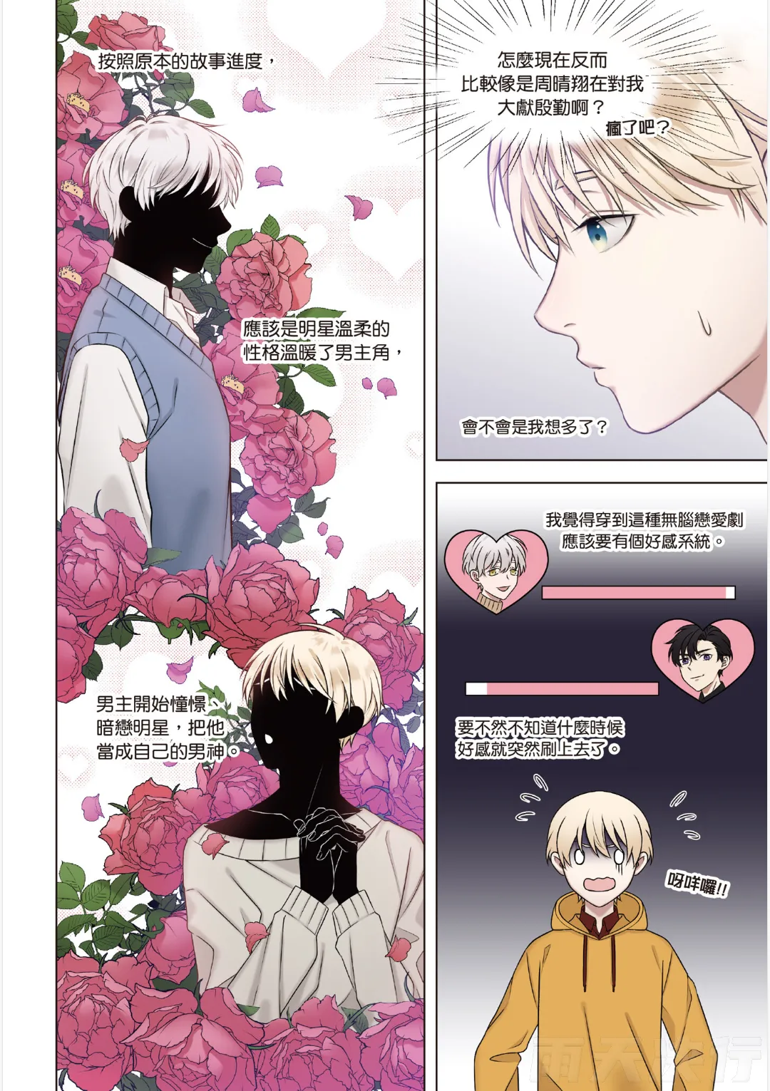 tomewto How to Survive in the BL World 1 狗血耽美剧的攻略技巧 1 - Image 169