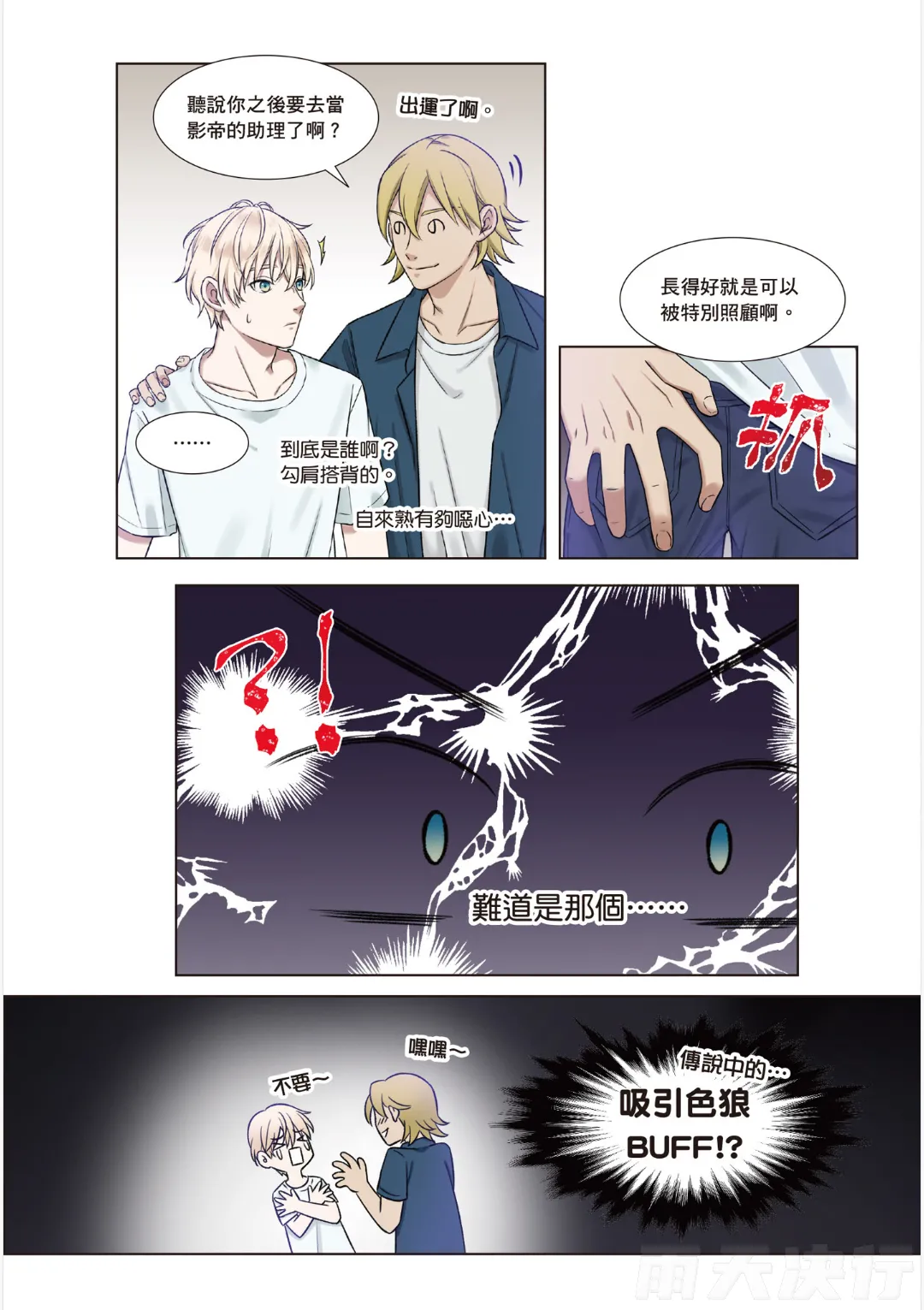 tomewto How to Survive in the BL World 1 狗血耽美剧的攻略技巧 1 - Image 21