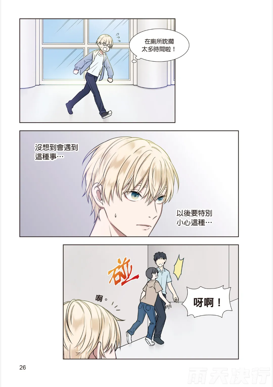 tomewto How to Survive in the BL World 1 狗血耽美剧的攻略技巧 1 - Image 28