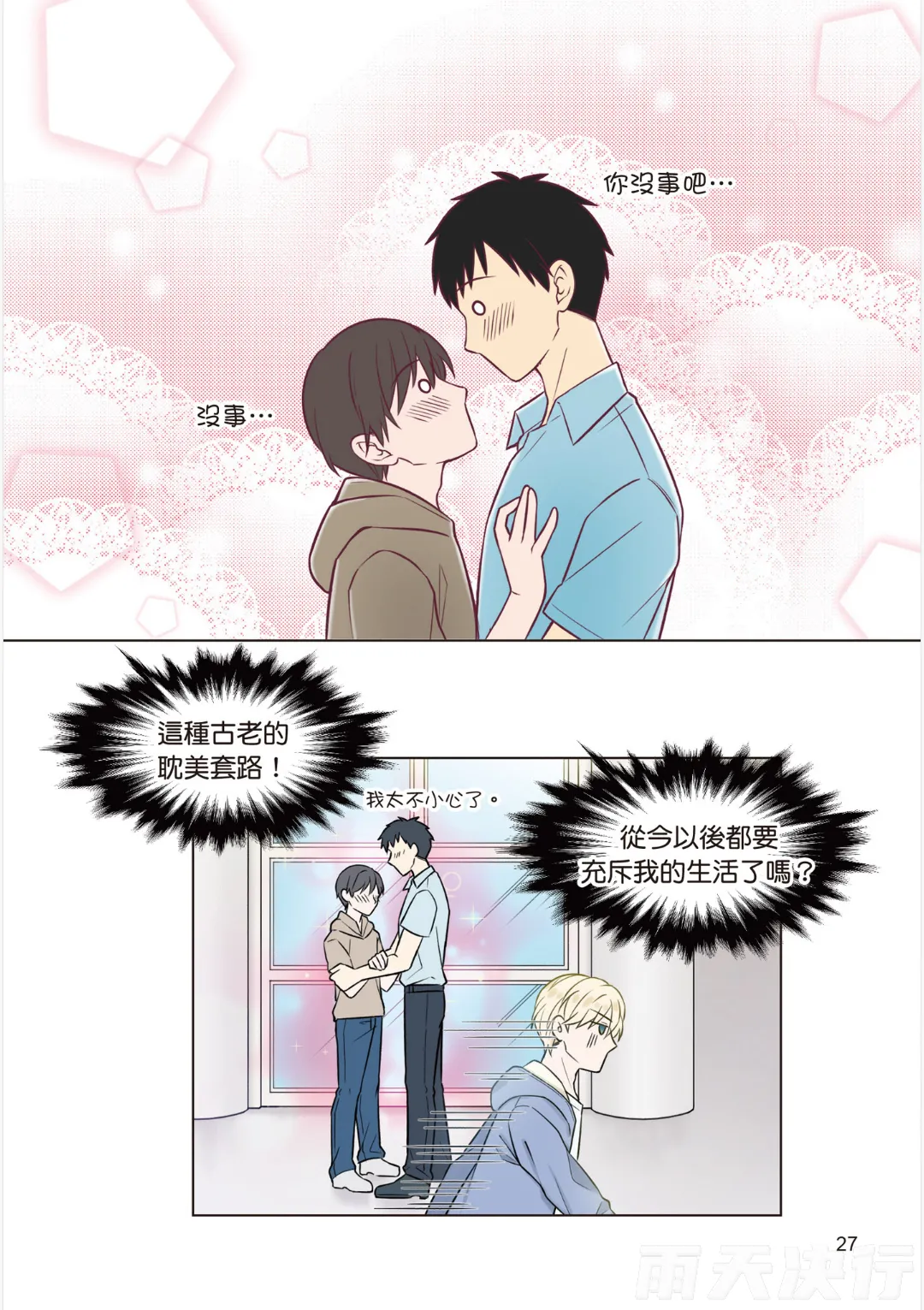 tomewto How to Survive in the BL World 1 狗血耽美剧的攻略技巧 1 - Image 29