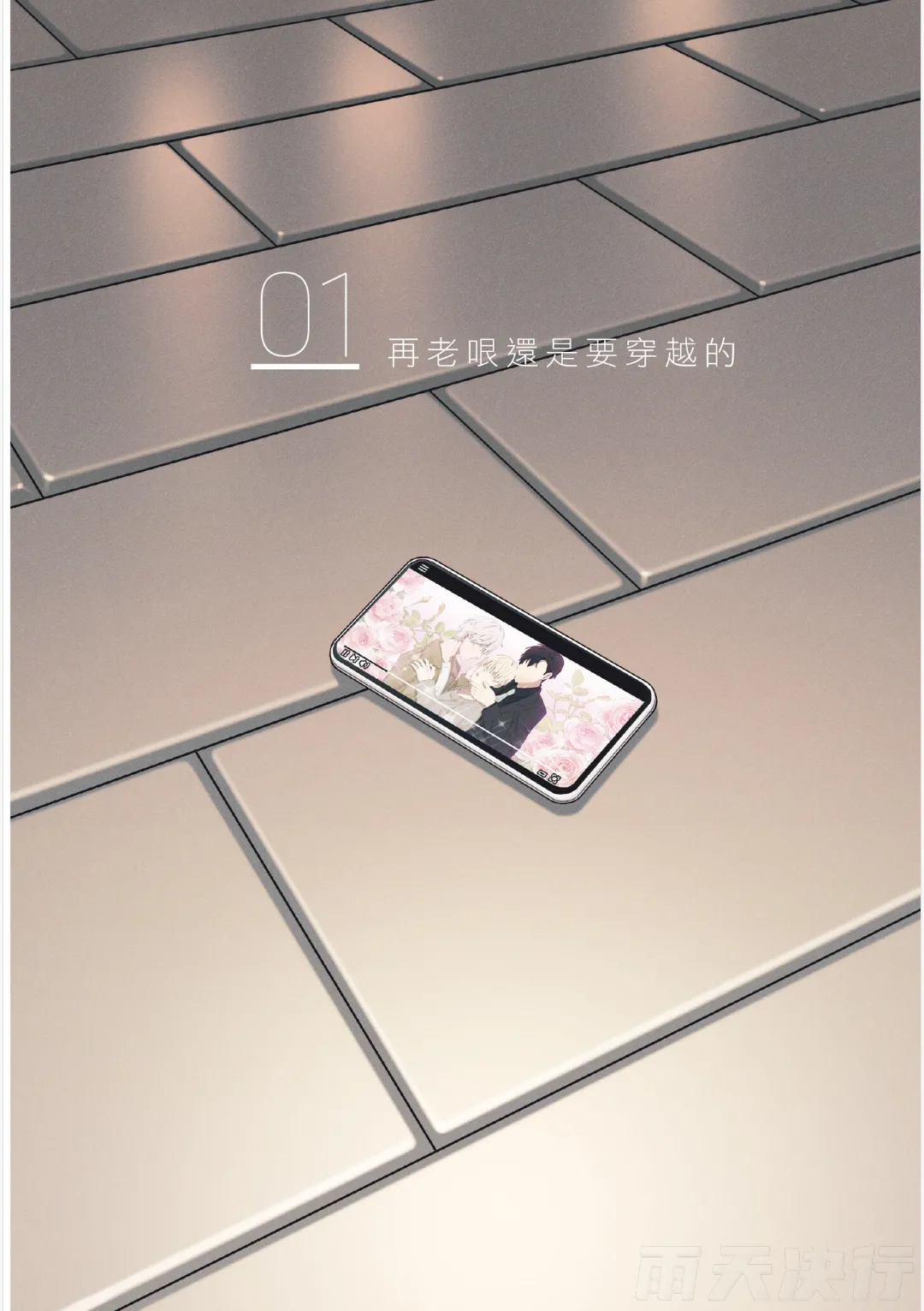tomewto How to Survive in the BL World 1 狗血耽美剧的攻略技巧 1 - Image 5