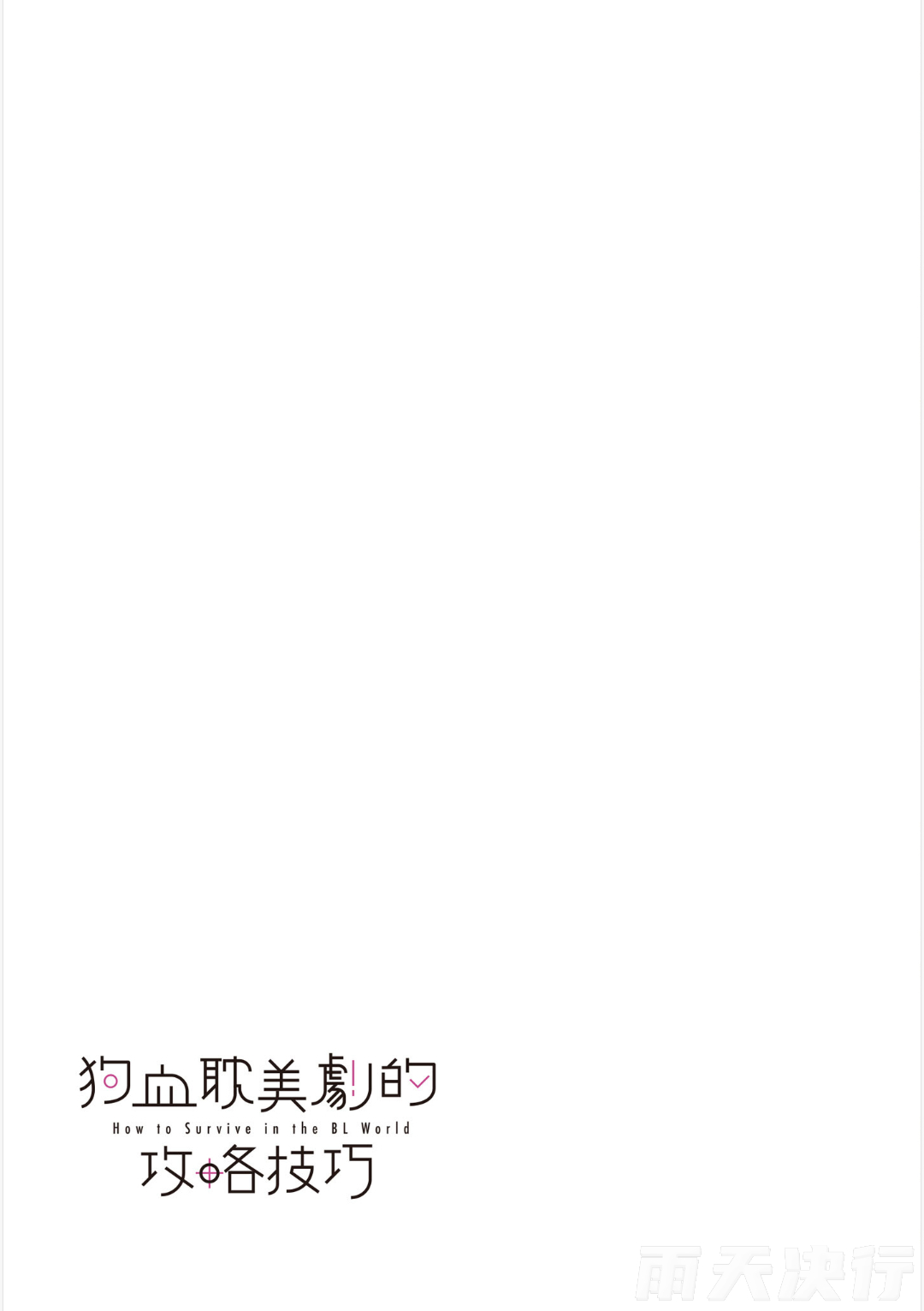 tomewto How to Survive in the BL World 1 狗血耽美剧的攻略技巧 1 - Image 64