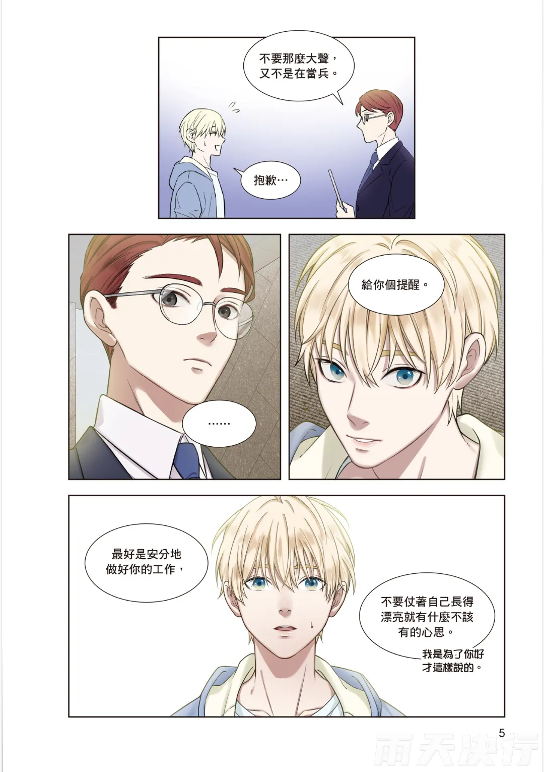 tomewto How to Survive in the BL World 1 狗血耽美剧的攻略技巧 1 - Image 7