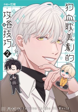 tomewto How to Survive in the BL World 2 狗血耽美剧的攻略技巧 2 Thumbnail