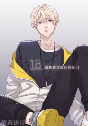 tomewto How to Survive in the BL World 2 狗血耽美剧的攻略技巧 2 - Page 141