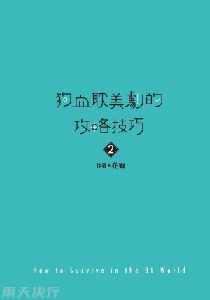 tomewto How to Survive in the BL World 2 狗血耽美剧的攻略技巧 2 - Page 3