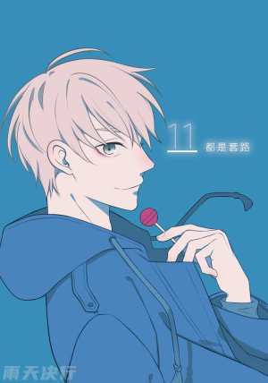 tomewto How to Survive in the BL World 2 狗血耽美剧的攻略技巧 2 - Page 5