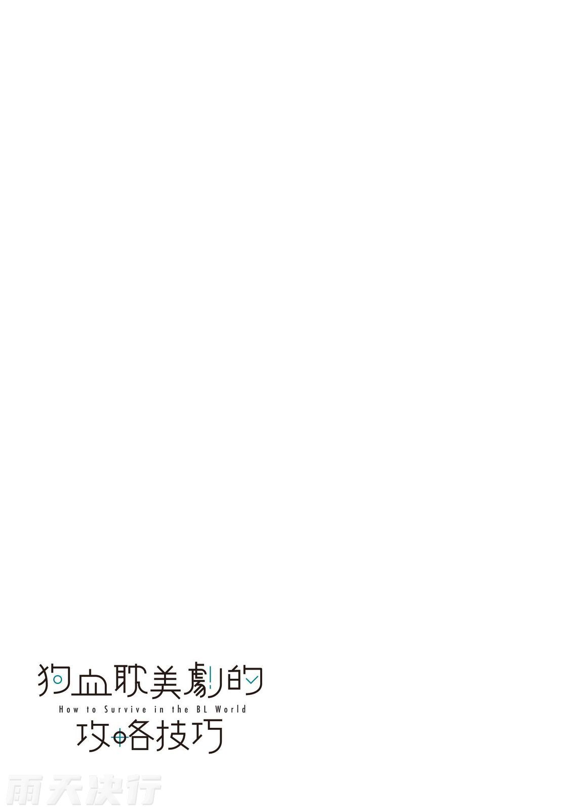 tomewto How to Survive in the BL World 2 狗血耽美剧的攻略技巧 2 - Image 184