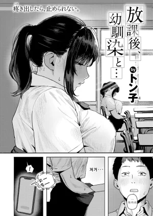 Tonko Houkago, Osananajimi to... 방과후, 소꿉친구와... COMIC Shitsurakuten 2026-01 Korean Digital - Page 4