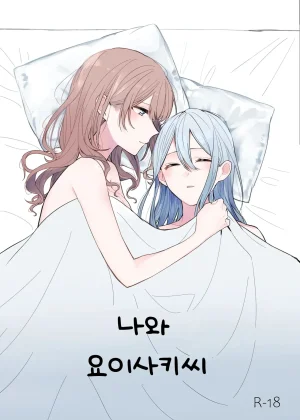 Toohan Watashi to Yoisaki-san 나와 요이사키 씨 Project Sekai Korean Thumbnail