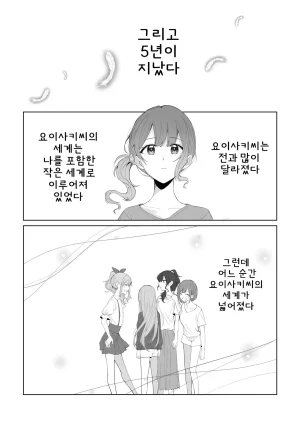 Toohan Watashi to Yoisaki-san 나와 요이사키 씨 Project Sekai Korean - Page 5