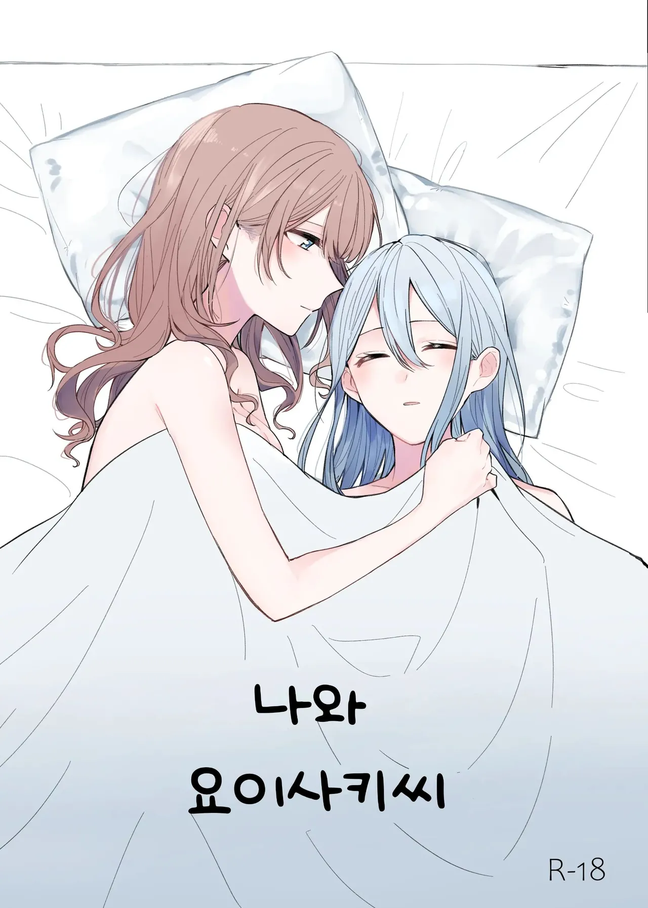 Toohan Watashi to Yoisaki-san 나와 요이사키 씨 Project Sekai Korean - Image 1