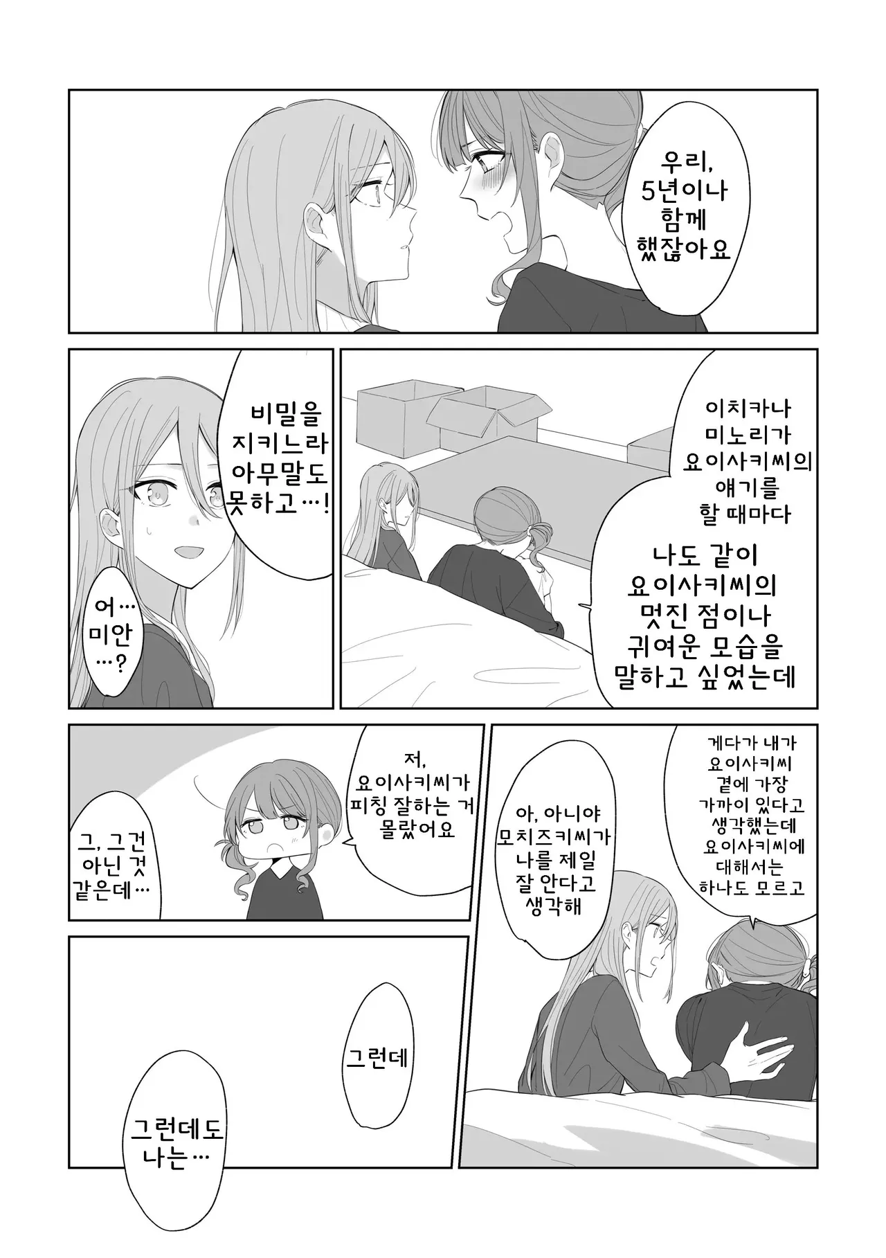 Toohan Watashi to Yoisaki-san 나와 요이사키 씨 Project Sekai Korean - Image 9