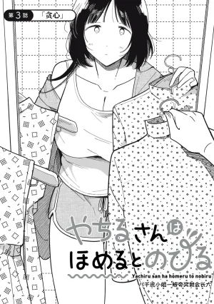 Toono Hitonatsu Yachiru-san wa Homeru to Nobiru 八千流小姐一被夸奖就会长大 Chinese易碎品个人汉化 进行中 - Page 103