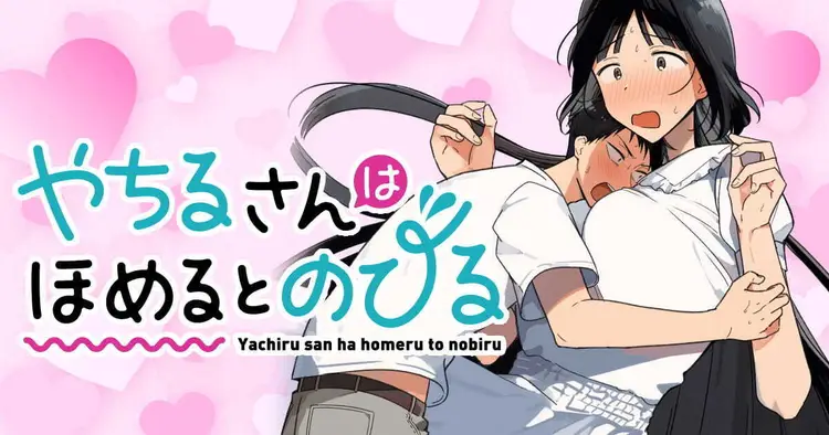 Toono Hitonatsu Yachiru-san wa Homeru to Nobiru 八千流小姐一被夸奖就会长大 Chinese易碎品个人汉化 进行中 - Image 1