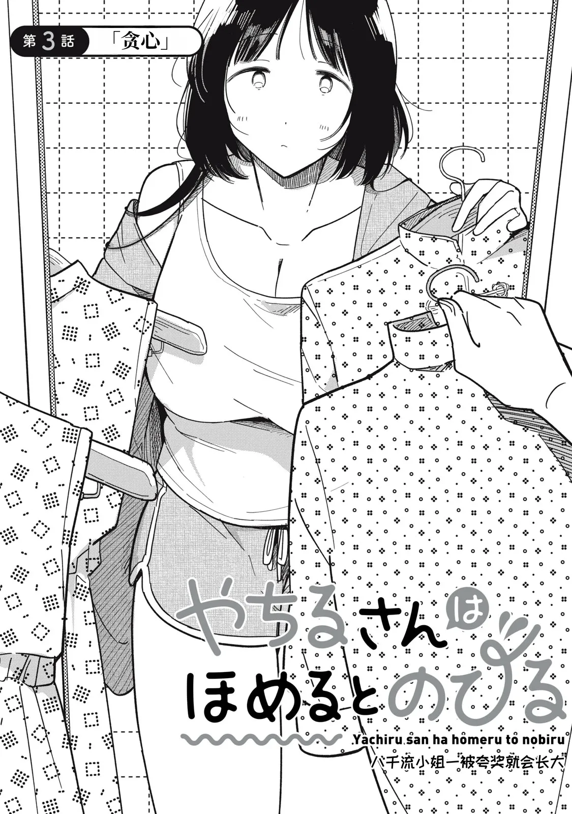 Toono Hitonatsu Yachiru-san wa Homeru to Nobiru 八千流小姐一被夸奖就会长大 Chinese易碎品个人汉化 进行中 - Image 103