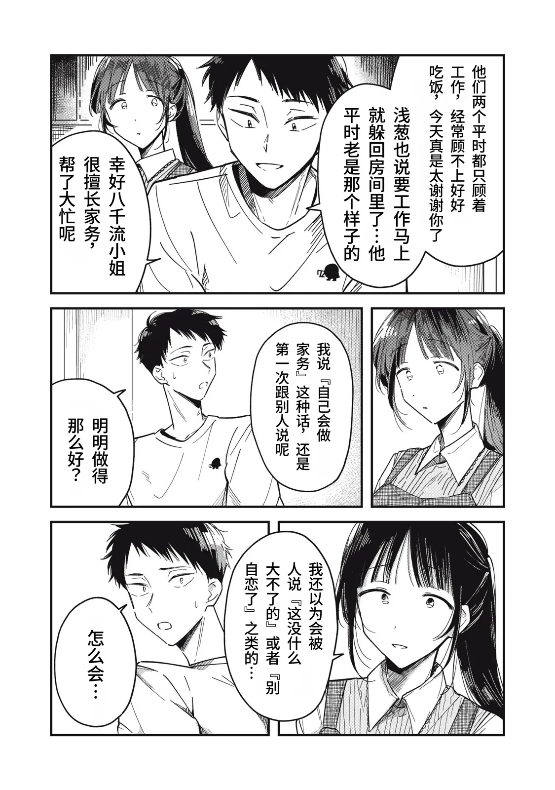 Toono Hitonatsu Yachiru-san wa Homeru to Nobiru 八千流小姐一被夸奖就会长大 Chinese易碎品个人汉化 进行中 - Image 132