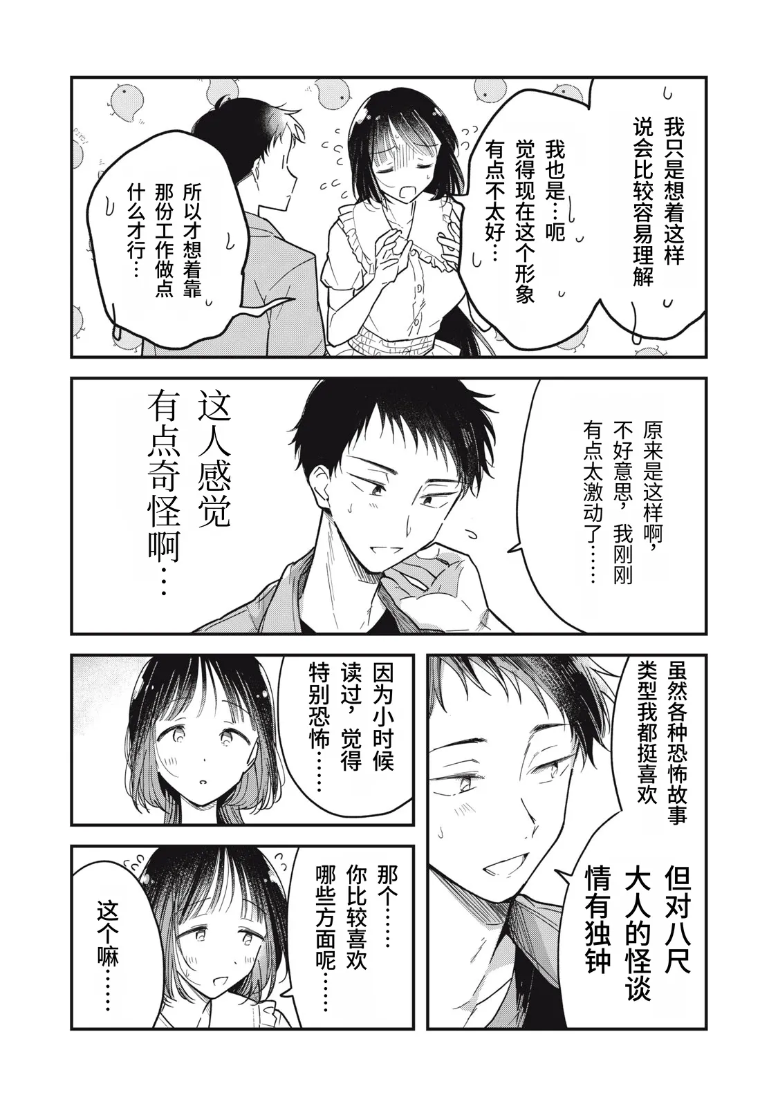 Toono Hitonatsu Yachiru-san wa Homeru to Nobiru 八千流小姐一被夸奖就会长大 Chinese易碎品个人汉化 进行中 - Image 25