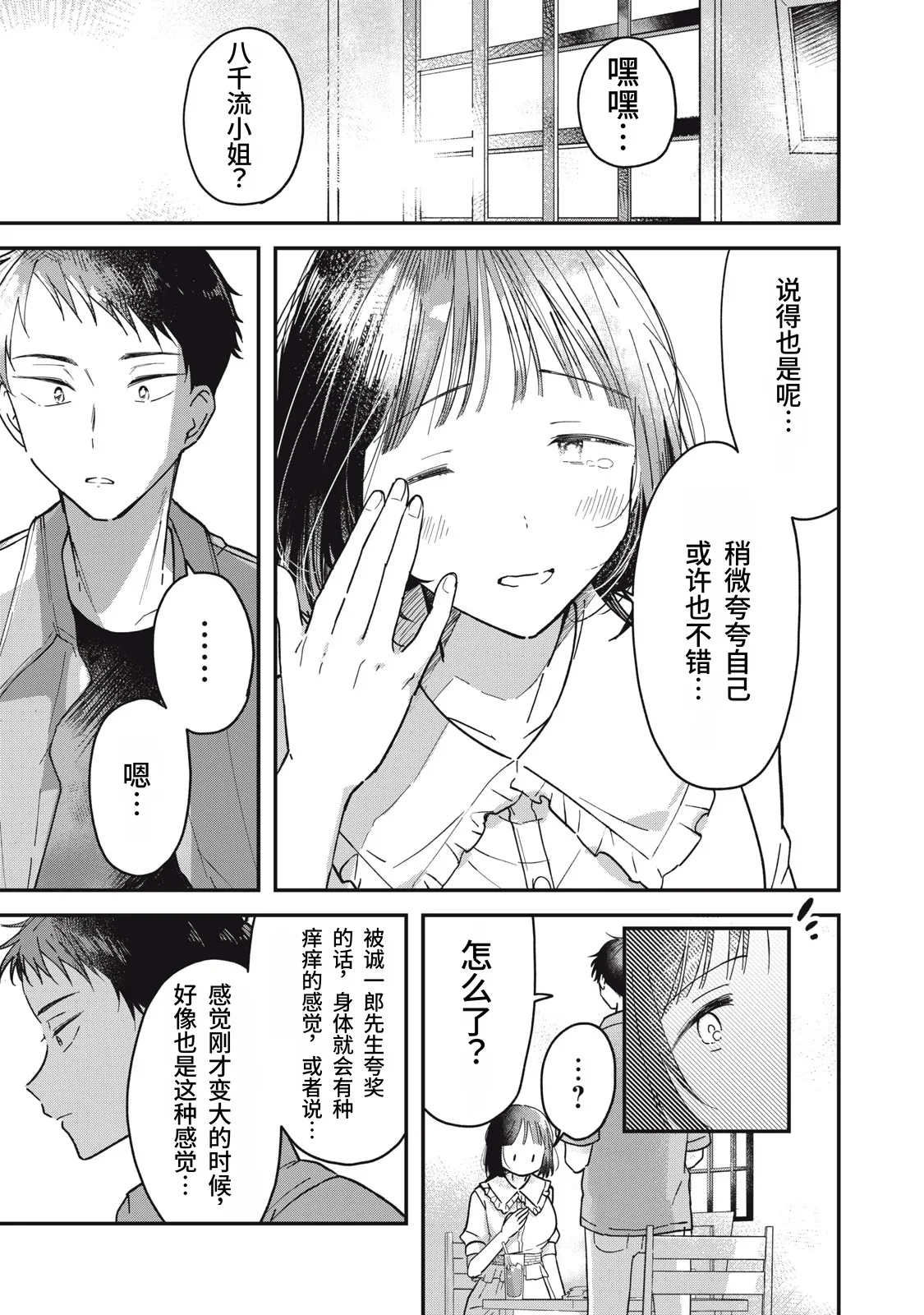 Toono Hitonatsu Yachiru-san wa Homeru to Nobiru 八千流小姐一被夸奖就会长大 Chinese易碎品个人汉化 进行中 - Image 47