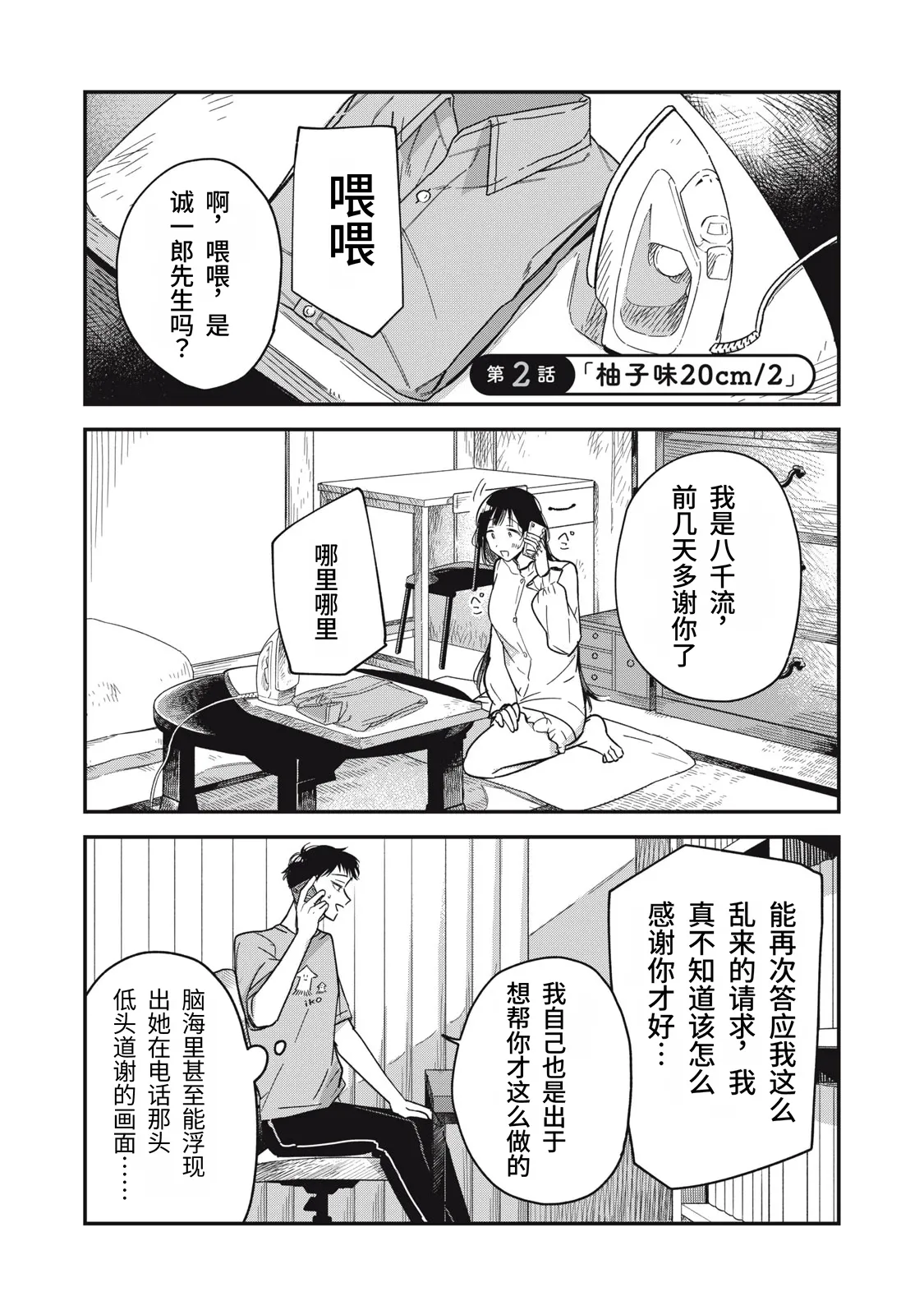 Toono Hitonatsu Yachiru-san wa Homeru to Nobiru 八千流小姐一被夸奖就会长大 Chinese易碎品个人汉化 进行中 - Image 59