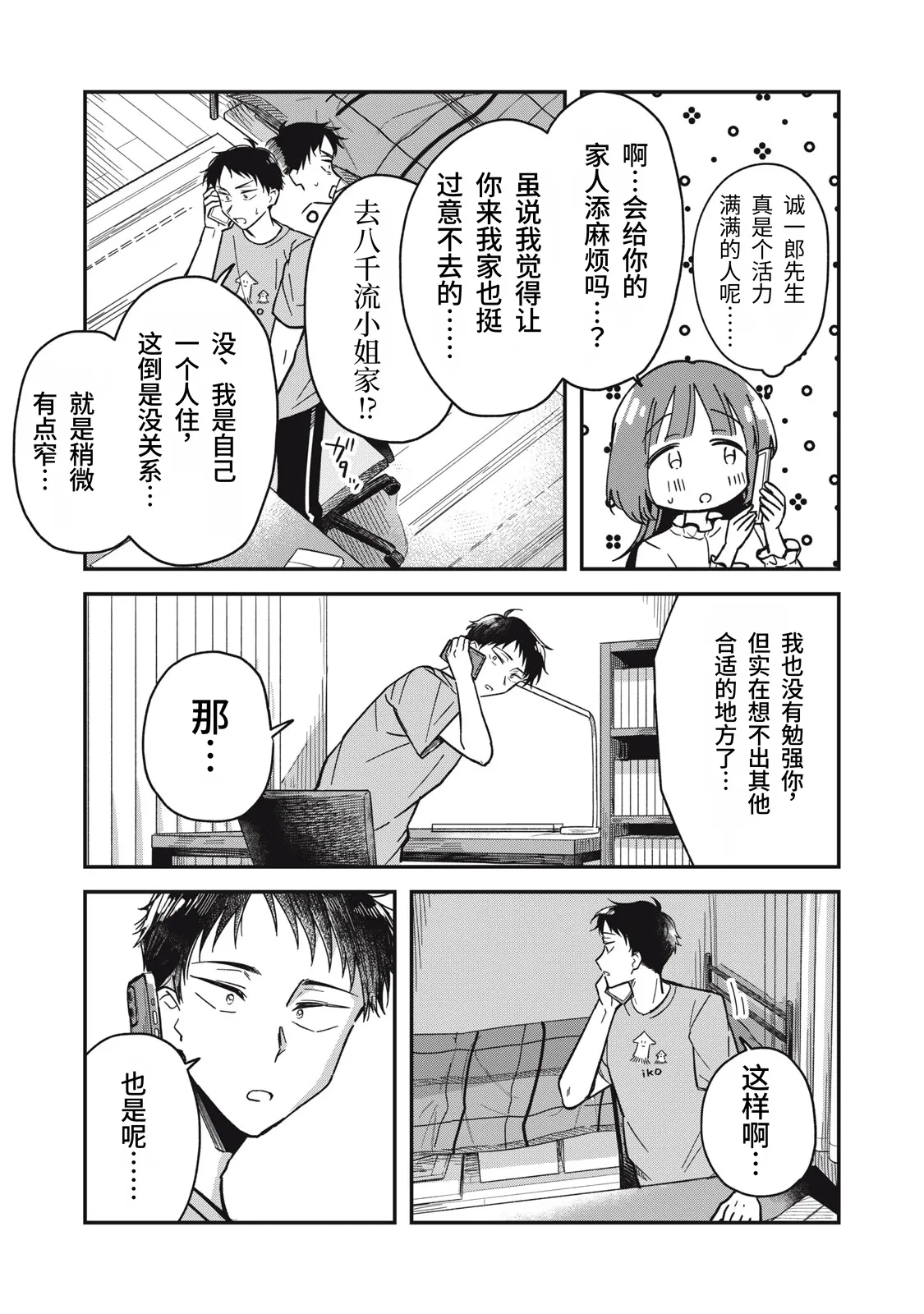 Toono Hitonatsu Yachiru-san wa Homeru to Nobiru 八千流小姐一被夸奖就会长大 Chinese易碎品个人汉化 进行中 - Image 62