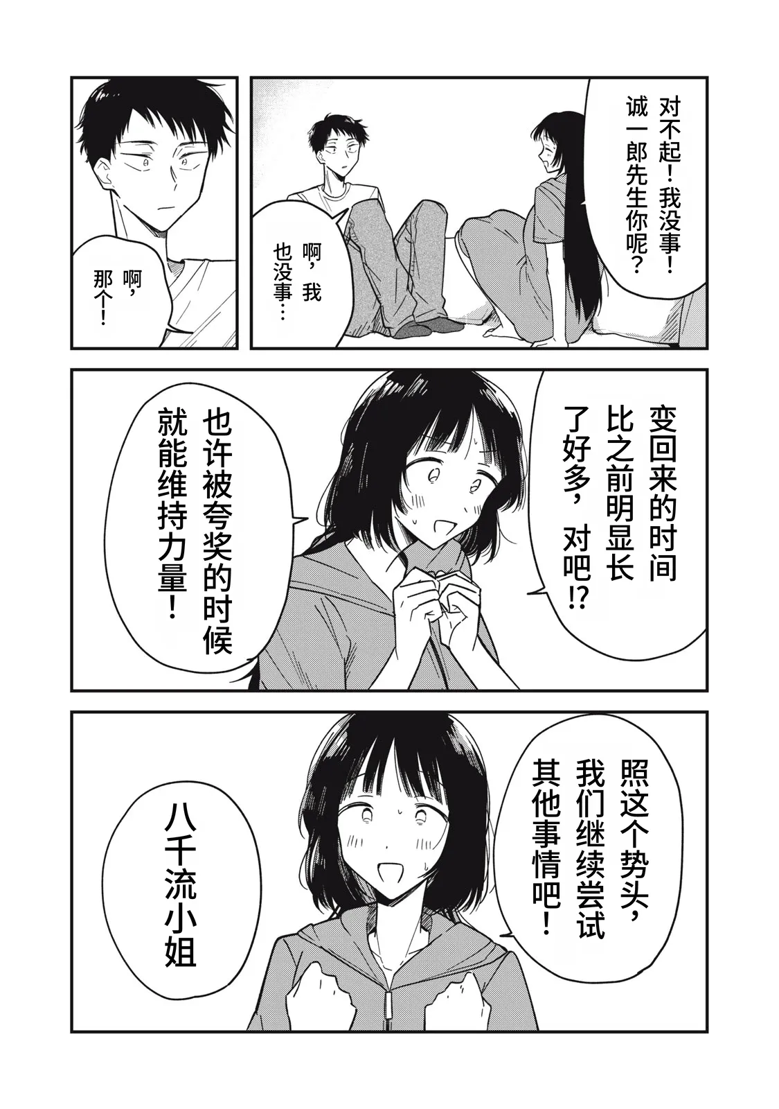 Toono Hitonatsu Yachiru-san wa Homeru to Nobiru 八千流小姐一被夸奖就会长大 Chinese易碎品个人汉化 进行中 - Image 90
