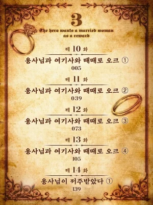 Tooyama Burin Yuusha-sama wa Houshuu ni Hitozuma o Gokibou desu Vol. 3 용사님은 보수로 유부녀를 희망합니다 3권 Korean - Page 4