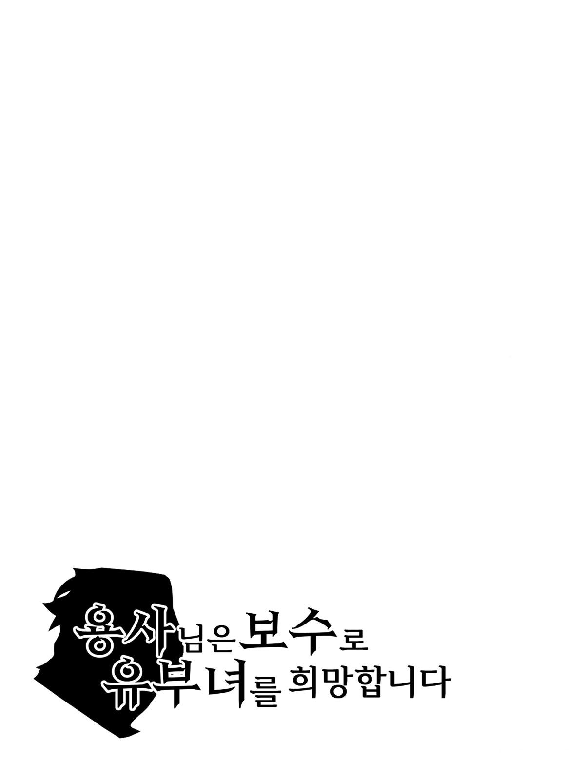 Tooyama Burin Yuusha-sama wa Houshuu ni Hitozuma o Gokibou desu Vol. 3 용사님은 보수로 유부녀를 희망합니다 3권 Korean - Image 104