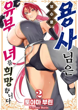 Tooyama Burin Yuusha-sama wa Houshuu ni Hitozuma o Gokibou desu Vol. 2 용사님은 보수로 유부녀를 희망합니다 2권 Thumbnail