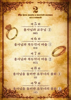 Tooyama Burin Yuusha-sama wa Houshuu ni Hitozuma o Gokibou desu Vol. 2 용사님은 보수로 유부녀를 희망합니다 2권 - Page 2