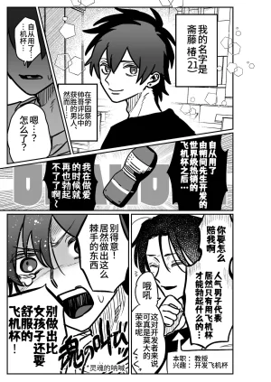 Tororojiru niku Onaho Daisuki Tsubakikun no Namachin Taikenki. 最爱飞机杯的椿君的无套肉棒体验记 Chinese Digital Knight大家一起来翻译 - Page 4