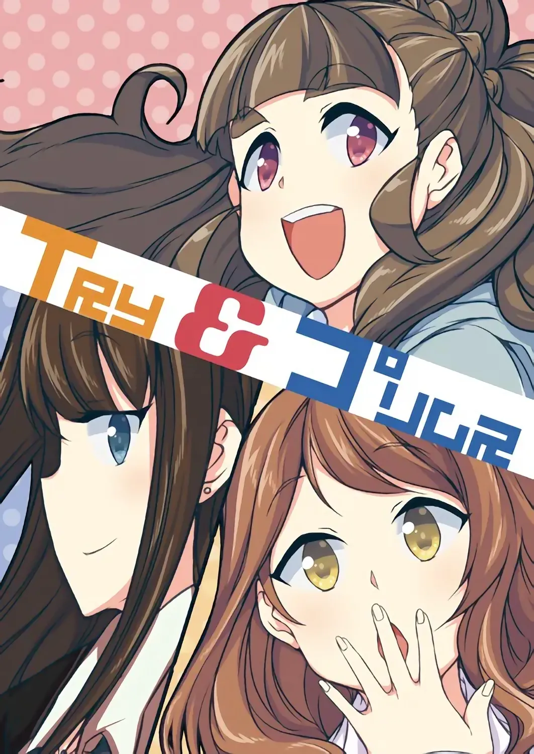 なげやり あめえばらいふ TryPrimus 偶像大师 灰姑娘女孩 DL版长敬虚隐个人汉化 - Image 1
