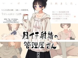 Tsukiichi Shasei no Kanriya-san _ Supervised Monthly Ejaculation Thumbnail
