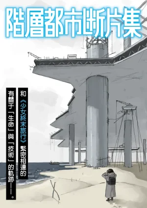 Tsukumizu阶层都市断片集 第一话 核动力潜水艇五月雨...