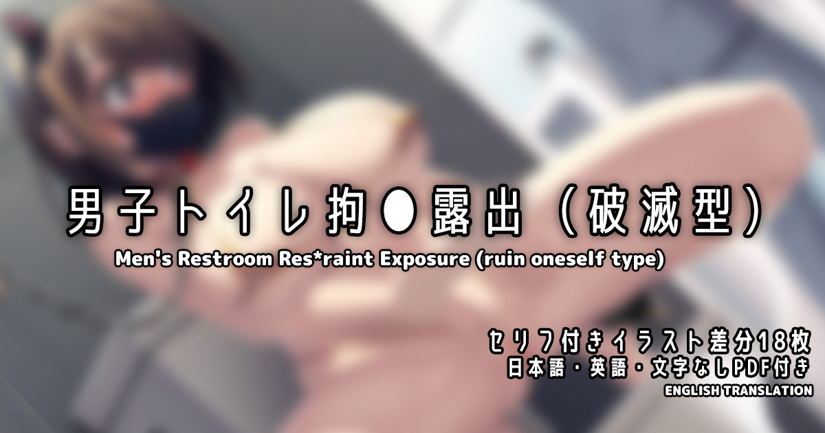 U Donko Danshi Toilet Kousoku Roshutsu Hametsugata Chinnese yitong个人汉化 - Image 2