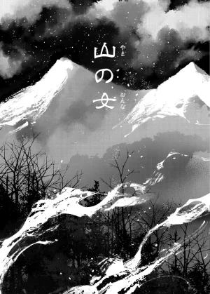 Umemoto Seisaku Iinkai Sakayama Shinta Yama no Onna 산의 여인 Korean - Page 6