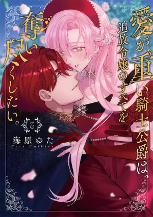 Umibara Yuta ga omoi kishi koushaku hatuihou reijou no subete wo ubai tukushitaiillustration on twitter 爱得太深沉的骑士公爵想要夺得流放千金的一切推特杂图 Chinese 可可鲜奶屋汉化 - Page 108