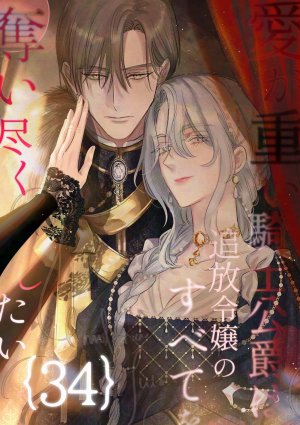 Umibara Yuta ga omoi kishi koushaku hatuihou reijou no subete wo ubai tukushitaiillustration on twitter 爱得太深沉的骑士公爵想要夺得流放千金的一切推特杂图 Chinese 可可鲜奶屋汉化 - Page 129