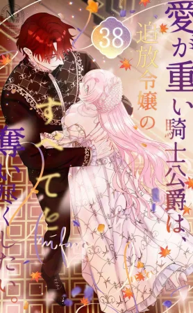 Umibara Yuta ga omoi kishi koushaku hatuihou reijou no subete wo ubai tukushitaiillustration on twitter 爱得太深沉的骑士公爵想要夺得流放千金的一切推特杂图 Chinese 可可鲜奶屋汉化 - Page 153