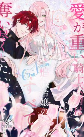 Umibara Yuta ga omoi kishi koushaku hatuihou reijou no subete wo ubai tukushitaiillustration on twitter 爱得太深沉的骑士公爵想要夺得流放千金的一切推特杂图 Chinese 可可鲜奶屋汉化 - Page 159