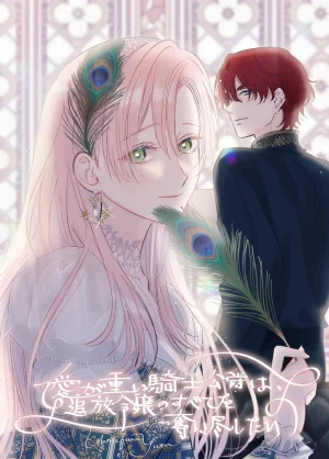 Umibara Yuta ga omoi kishi koushaku hatuihou reijou no subete wo ubai tukushitaiillustration on twitter 爱得太深沉的骑士公爵想要夺得流放千金的一切推特杂图 Chinese 可可鲜奶屋汉化 - Page 26