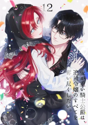 Umibara Yuta ga omoi kishi koushaku hatuihou reijou no subete wo ubai tukushitaiillustration on twitter 爱得太深沉的骑士公爵想要夺得流放千金的一切推特杂图 Chinese 可可鲜奶屋汉化 - Page 33