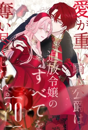 Umibara Yuta ga omoi kishi koushaku hatuihou reijou no subete wo ubai tukushitaiillustration on twitter 爱得太深沉的骑士公爵想要夺得流放千金的一切推特杂图 Chinese 可可鲜奶屋汉化 - Page 41