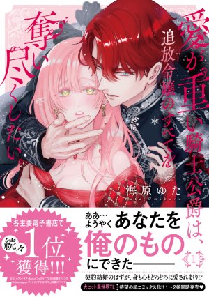 Umibara Yuta ga omoi kishi koushaku hatuihou reijou no subete wo ubai tukushitaiillustration on twitter 爱得太深沉的骑士公爵想要夺得流放千金的一切推特杂图 Chinese 可可鲜奶屋汉化 - Page 83