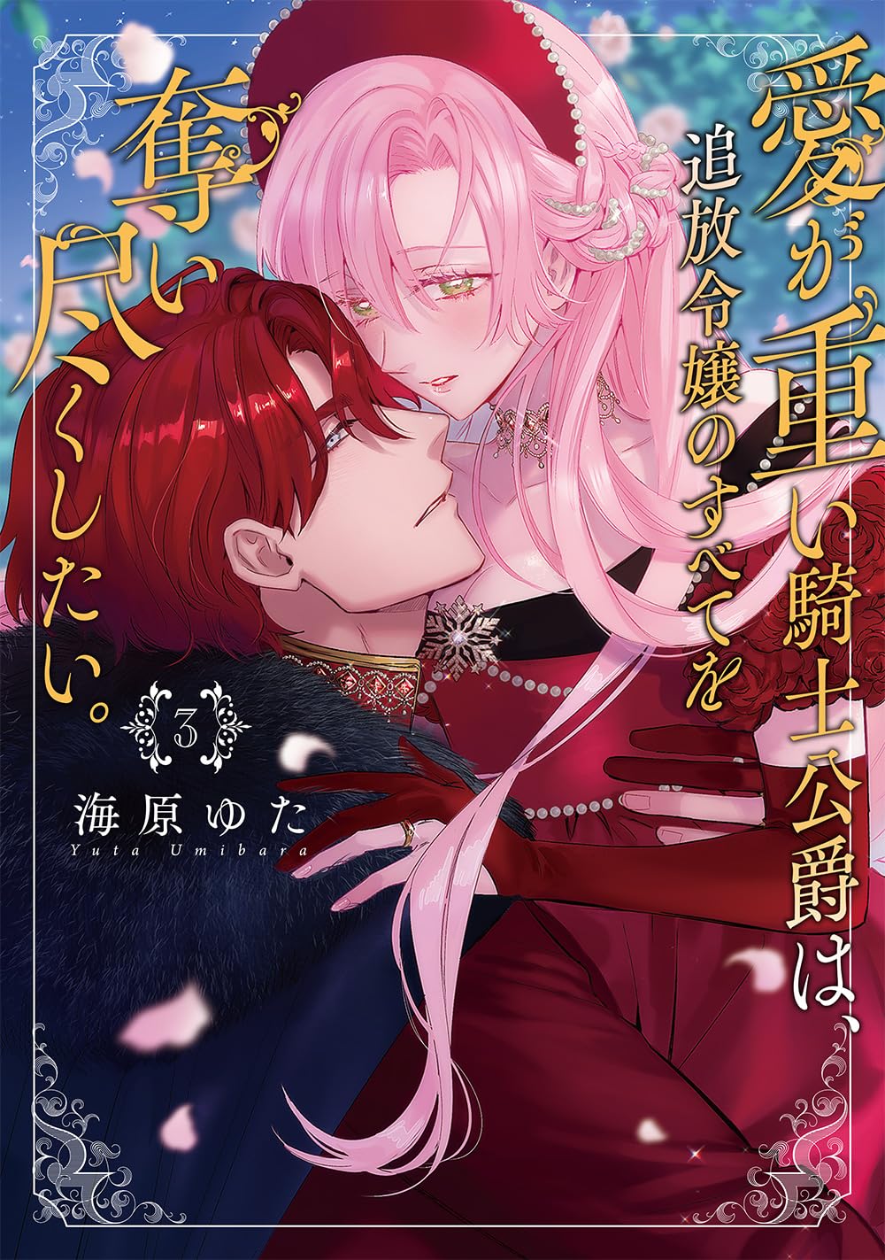 Umibara Yuta ga omoi kishi koushaku hatuihou reijou no subete wo ubai tukushitaiillustration on twitter 爱得太深沉的骑士公爵想要夺得流放千金的一切推特杂图 Chinese 可可鲜奶屋汉化 - Image 108