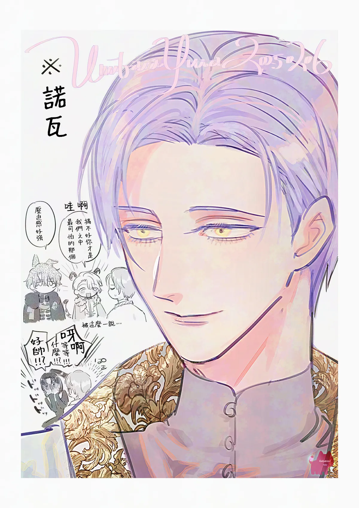 Umibara Yuta ga omoi kishi koushaku hatuihou reijou no subete wo ubai tukushitaiillustration on twitter 爱得太深沉的骑士公爵想要夺得流放千金的一切推特杂图 Chinese 可可鲜奶屋汉化 - Image 121