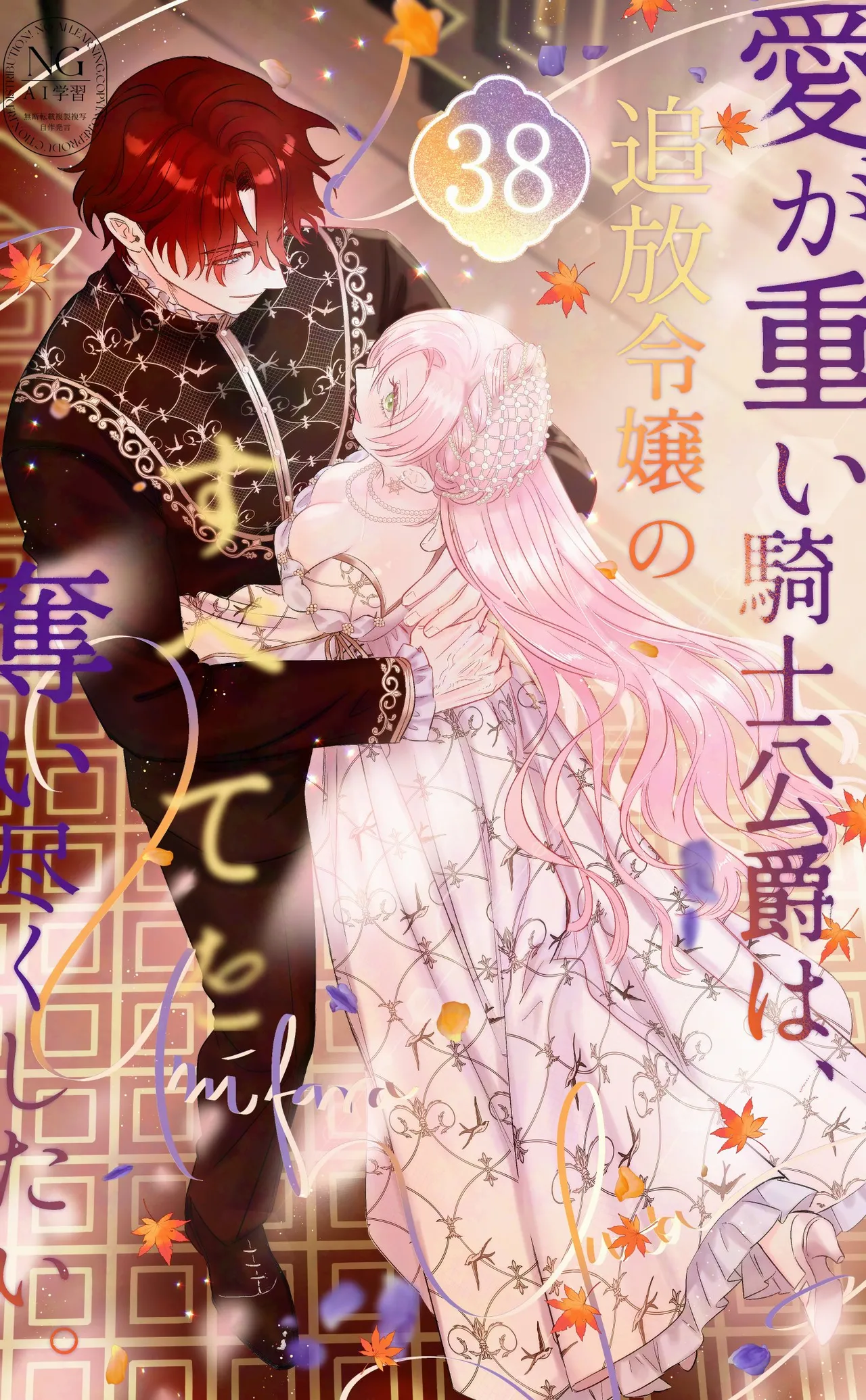 Umibara Yuta ga omoi kishi koushaku hatuihou reijou no subete wo ubai tukushitaiillustration on twitter 爱得太深沉的骑士公爵想要夺得流放千金的一切推特杂图 Chinese 可可鲜奶屋汉化 - Image 153