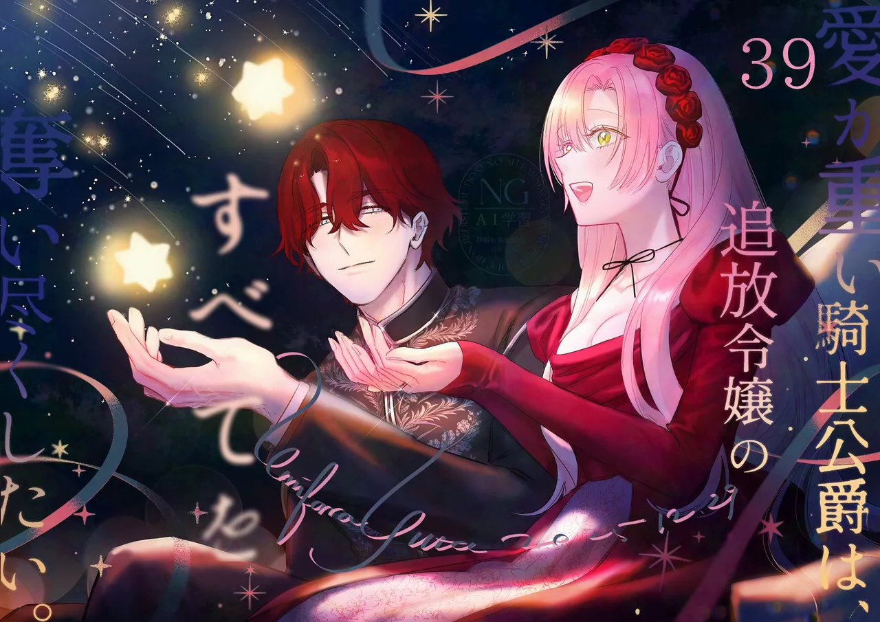 Umibara Yuta ga omoi kishi koushaku hatuihou reijou no subete wo ubai tukushitaiillustration on twitter 爱得太深沉的骑士公爵想要夺得流放千金的一切推特杂图 Chinese 可可鲜奶屋汉化 - Image 154