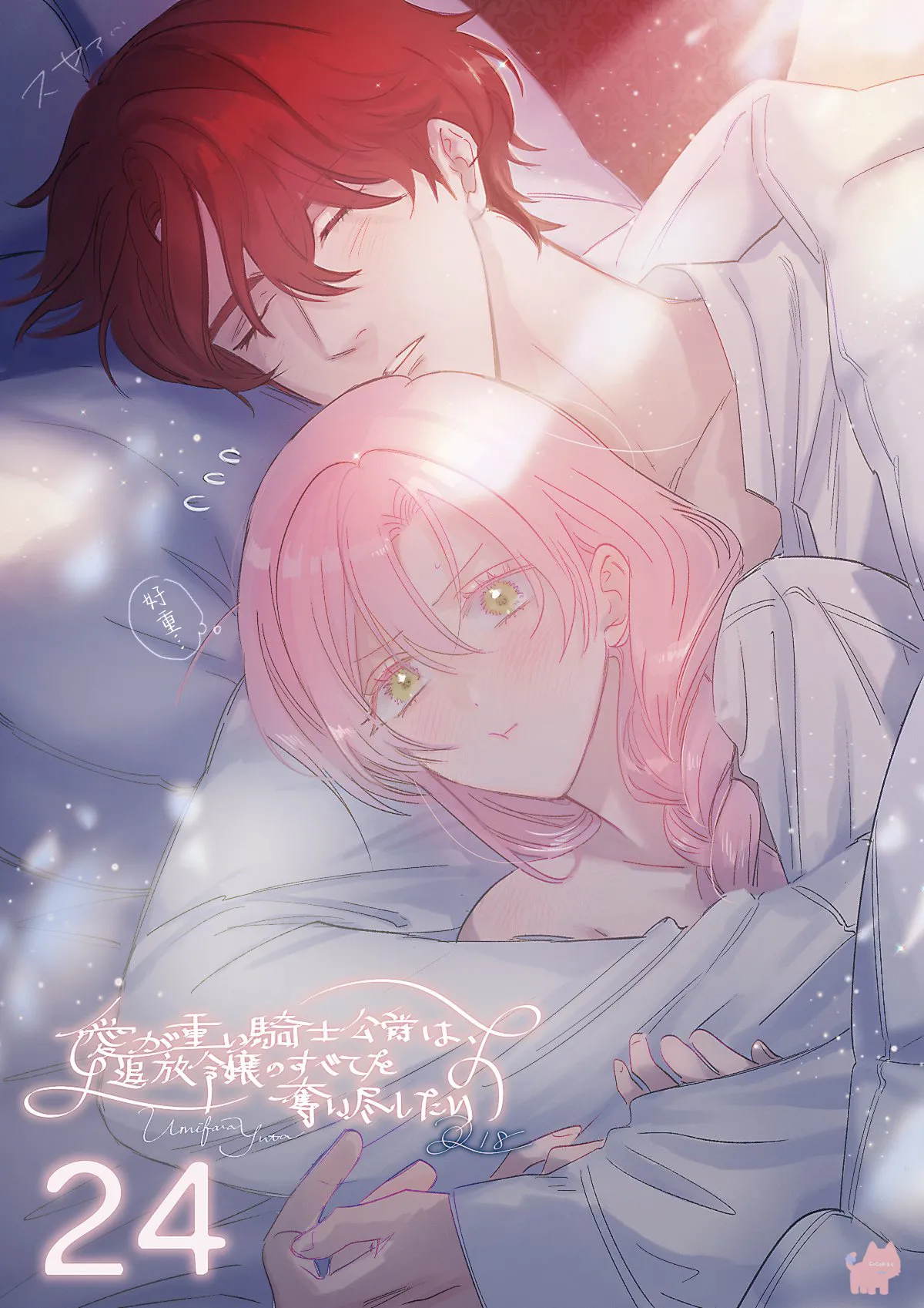 Umibara Yuta ga omoi kishi koushaku hatuihou reijou no subete wo ubai tukushitaiillustration on twitter 爱得太深沉的骑士公爵想要夺得流放千金的一切推特杂图 Chinese 可可鲜奶屋汉化 - Image 60